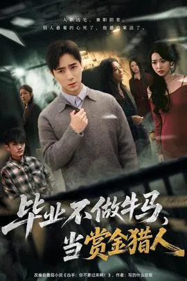 毕业不做牛马，去当赏金猎人在线观看