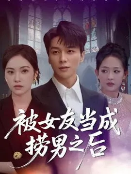 被女友当成捞男之后在线观看