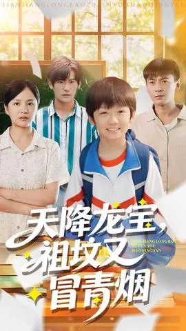 天降龙宝，祖坟又冒青烟了在线观看