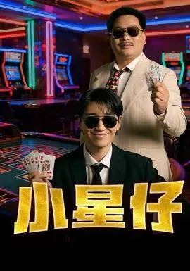 小星仔在线观看