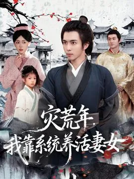 灾荒年，我靠系统养活妻女在线观看