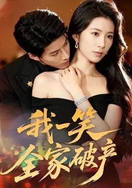 我一笑全家破产在线观看