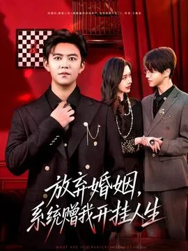 放弃婚姻，系统赠我开挂人生在线观看