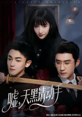 嘘，天黑请动手在线观看
