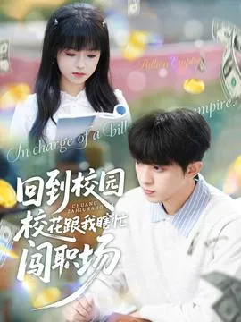回到校园校花跟我瞎忙闯职场在线观看