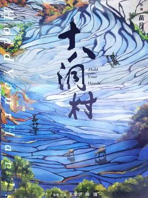 十八洞村