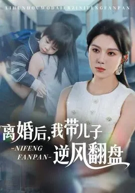 离婚后，我带儿子逆风翻盘在线观看