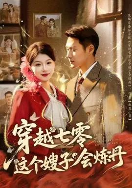 穿越七零这个嫂子会炼丹在线观看
