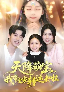 天降萌宝我带全家转运来啦在线观看