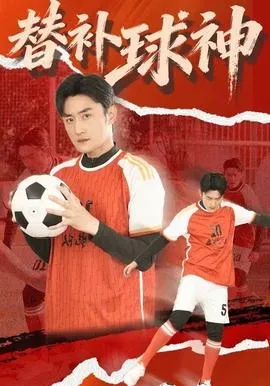 替补球神在线观看