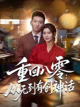 重回八零：从无到有创神话在线观看