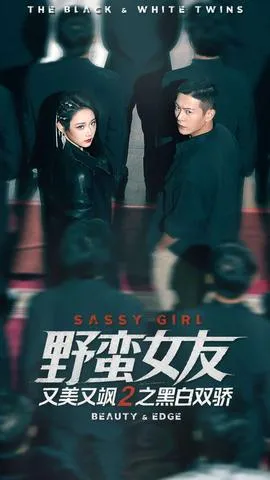 野蛮女友又美又飒2之黑白双骄在线观看