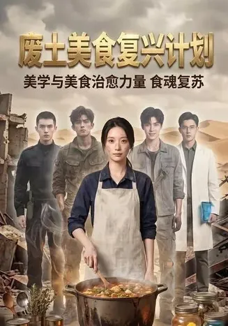 废土美食复兴计划在线观看