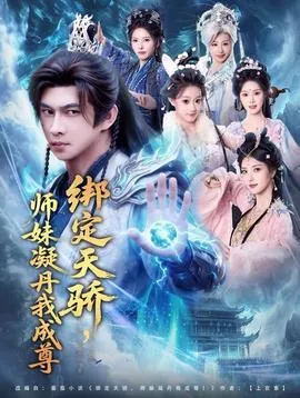 绑定天骄，师妹凝丹我成尊在线观看