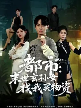 都市：末世玄孙女找我买物资在线观看