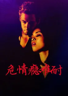 危情瘾难耐