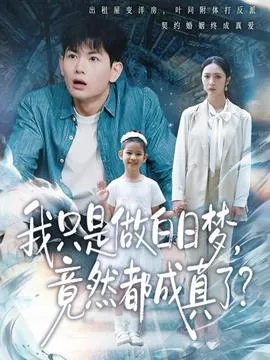 我只是做白日梦，竟然都成真了在线观看