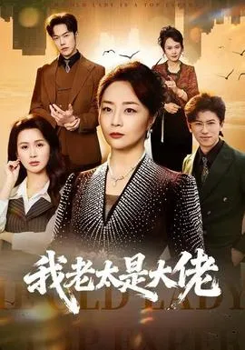 我老太是大佬在线观看