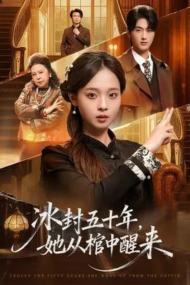 冰封五十年她从棺中醒来在线观看