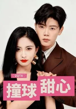 撞球甜心在线观看