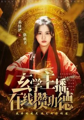 玄学主播，在线攒功德在线观看