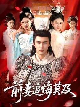 前妻追悔莫及在线观看