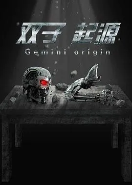 双子·起源封面