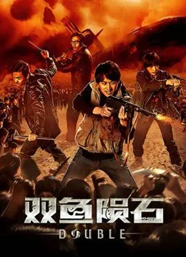 双鱼陨石封面