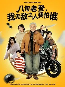 八旬老登，我无敌之人我怕谁在线观看