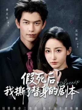假死后，我撕了替身的剧本在线观看