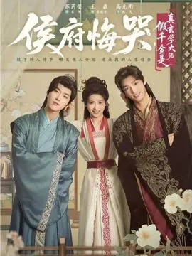 侯府悔哭，假千金是真玄学大佬在线观看