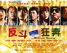 反斗狂奔
