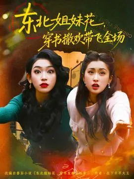 东北姐妹花穿书撒欢带飞全场在线观看