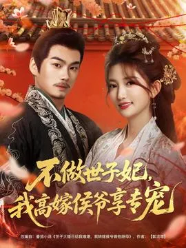 不做世子妃，我高嫁侯爷享专宠在线观看