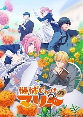 机械女仆·玛丽在线观看