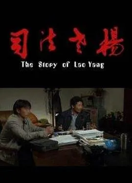 司法老杨