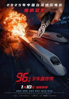 96分钟:列车爆炸案预告片在线观看