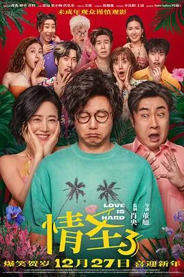 情圣3预告片在线观看