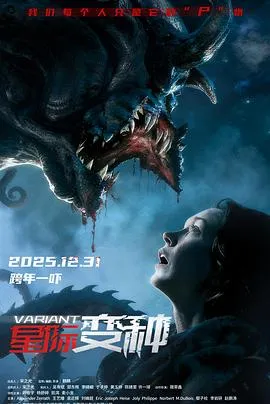 星际变种预告片在线观看