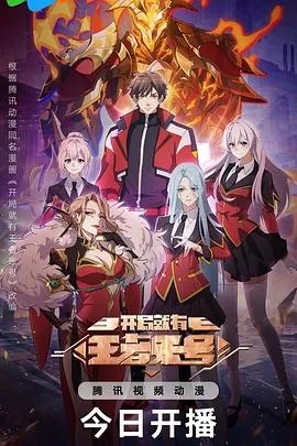 开局就有王者账号在线观看