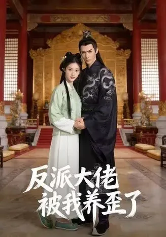 反派大佬被我养歪了在线观看