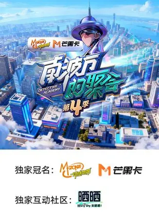 南波万的聚会第四季在线观看