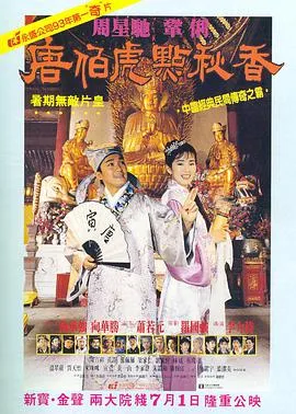 唐伯虎点秋香在线观看