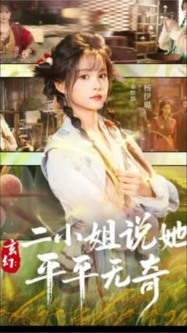 玄幻：二小姐说她平平无奇在线观看