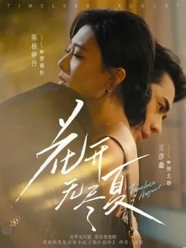 花开无尽夏在线观看