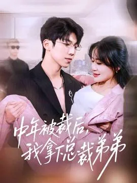 中年被裁后，我拿下总裁弟弟在线观看