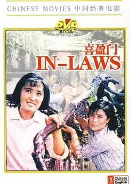 喜盈门