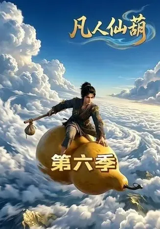 凡人仙葫第六季在线观看