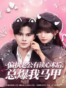 偏执老公有读心术后，总爆我马甲在线观看