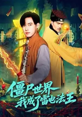 僵尸世界，我成了雷电法王在线观看